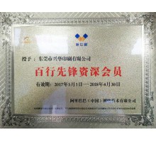 誠信通百行先鋒資深會(huì)員證書